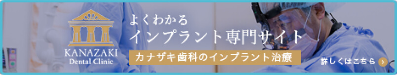 よくわかるインプラント専門サイト カナザキ歯科のインプラント治療