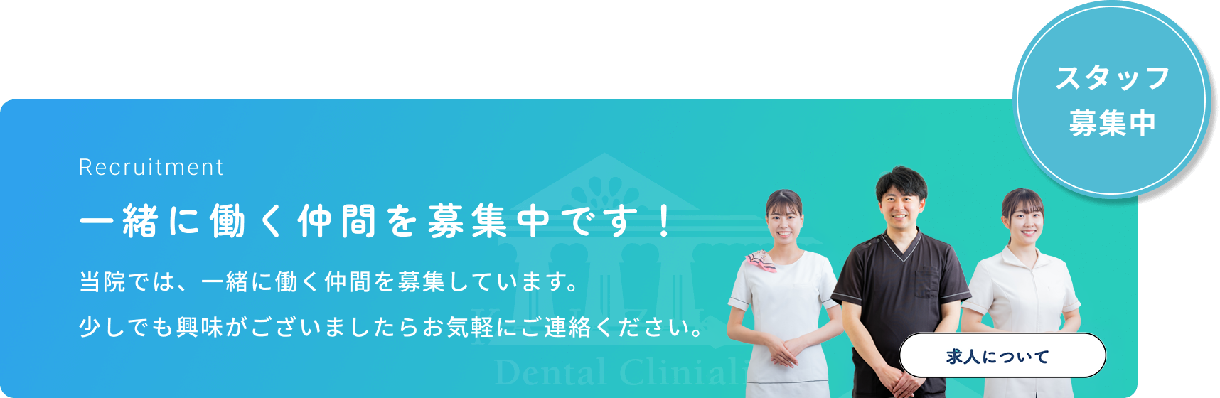 スタッフ募集中　一緒に働く仲間を募集中です！当院では、一緒に働く仲間を募集しています。少しでも興味がございましたらお気軽にご連絡ください。