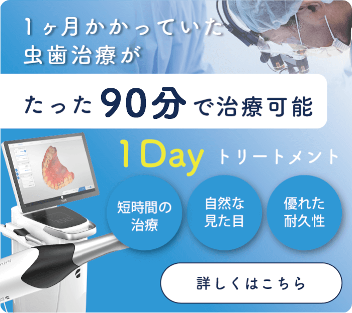 1ヶ月かかっていた虫歯治療がたった1時間で治療可能　1Dayトリートメント　短時間の治療　自然な見た目　優れた耐久性