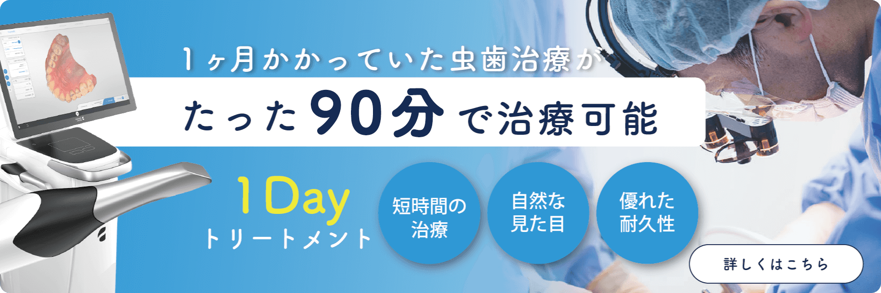 1ヶ月かかっていた虫歯治療がたった1時間で治療可能　1Dayトリートメント　短時間の治療　自然な見た目　優れた耐久性